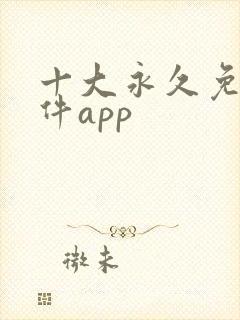 十大永久免费软件app