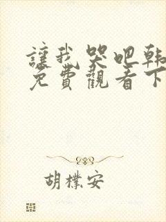 让我哭吧韩漫画免费观看下拉式