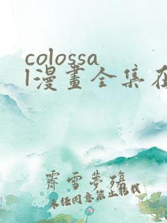 colossal漫画全集在线观看