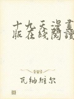 十九天漫画完整版在线阅读免费