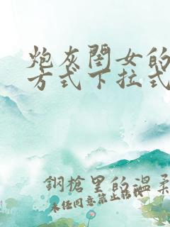 炮灰闺女的生存方式下拉式