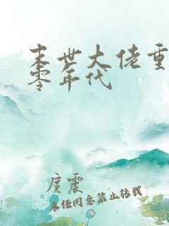 末世大佬重生六零年代