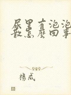 尿里有泡泡不消散怎么回事