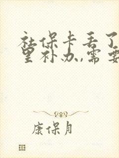 社保卡丢了去哪里补办,需要多久