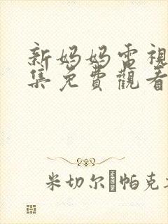 新妈妈电视剧全集免费观看高清