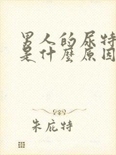 男人的尿特别臭是什么原因