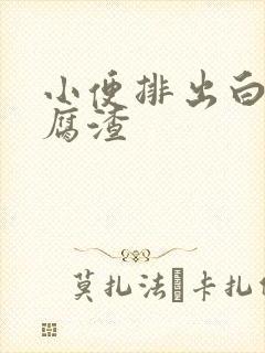 小便排出白色豆腐渣