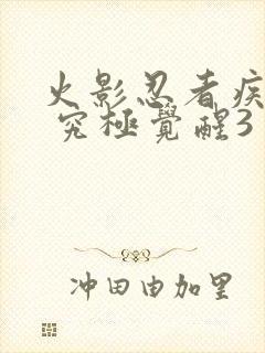 火影忍者疾风传 究极觉醒3