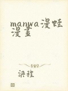 manwa漫蛙漫画