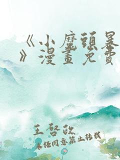 《小魔头暴露啦》漫画免费阅读全集