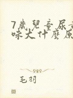 7岁儿童尿黄气味大什么原因