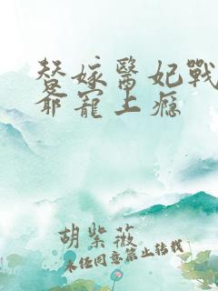 替嫁医妃战神王爷宠上瘾