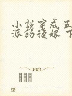 小说穿成五个反派的后娘 下载