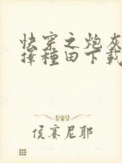 快穿之炮灰她选择种田下载全文