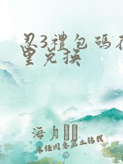 忍3礼包码在哪里兑换