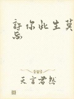 许你此生莫失莫忘