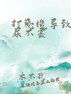 打飞机导致尿频尿不尽