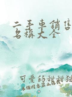 二手车销售公司名称大全