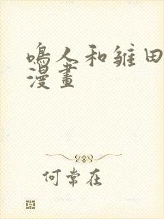 鸣人和雏田二创漫画