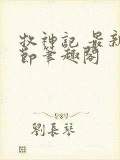 牧神记 最新章节笔趣阁