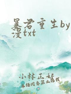 暴君重生by漫漫txt