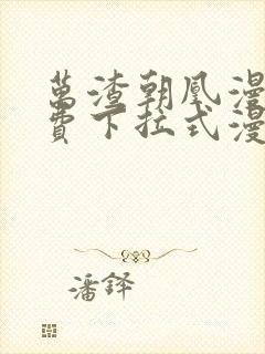 万渣朝凰漫画免费下拉式漫画6