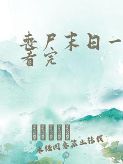 丧尸末日一口气看完