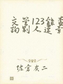 交管123能查询别人违章吗