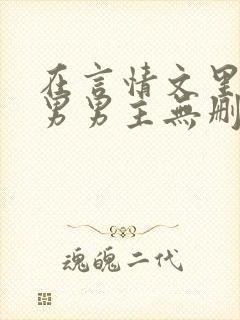 在言情文里撩直男男主无删减