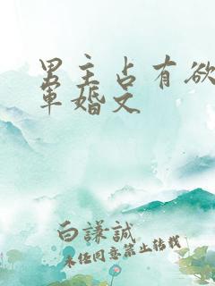 男主占有欲强的军婚文