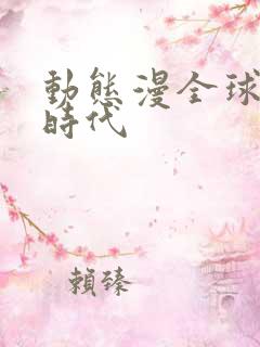 动态漫全球诡异时代