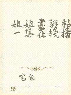 姐姐尽兴动漫第一集在线播放免费观看