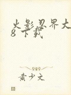 火影忍界大战18 下载