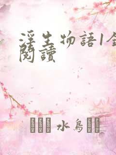 浮生物语1全文阅读