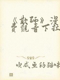 《欺师》漫画免费观看下拉式漫画