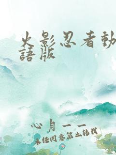 火影忍者动漫国语版