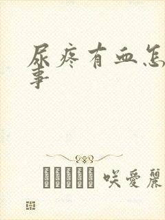 尿疼有血怎么回事