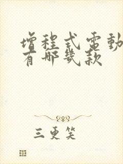 增程式电动汽车有哪几款