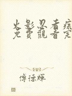 火影忍者疾风传免费观看完整版高清