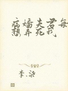 病娇夫君每天都想弄死我