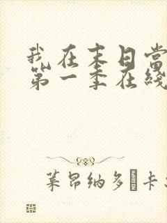 我在末日当僵尸第一季在线观看