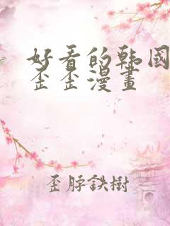 好看的韩国韩漫歪歪漫画