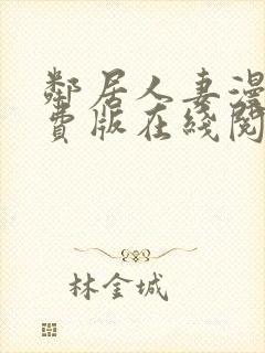 邻居人妻漫画免费版在线阅读