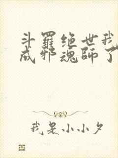 斗罗绝世我怎么成邪魂师了