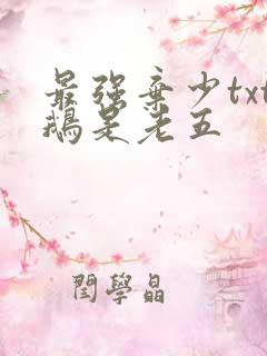 最强弃少txt鹅是老五