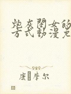 炮灰闺女的生存方式动漫免费观看