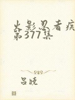 火影忍者疾风传第377集