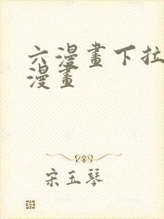 六漫画下拉式6漫画