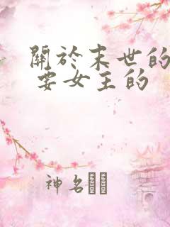 关于末世的小说 要女主的