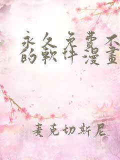 永久免费不收费的软件漫画app